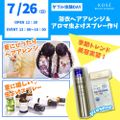 コーセー美容専門学校 ダブル体験　『浴衣ヘアアレンジ＆アロマ虫よけスプレー作り』
