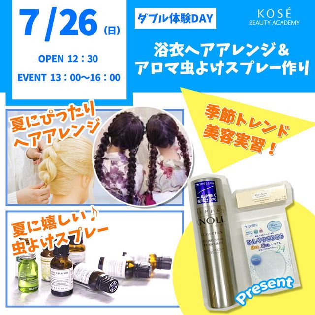 コーセー美容専門学校 ダブル体験　『浴衣ヘアアレンジ＆アロマ虫よけスプレー作り』1