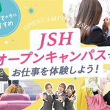 JSHオープンキャンパスでお仕事を体験しよう！の詳細