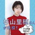 札幌マンガ・アニメ＆声優専門学校 【声優】人気声優・杉山里穂さん来校！！