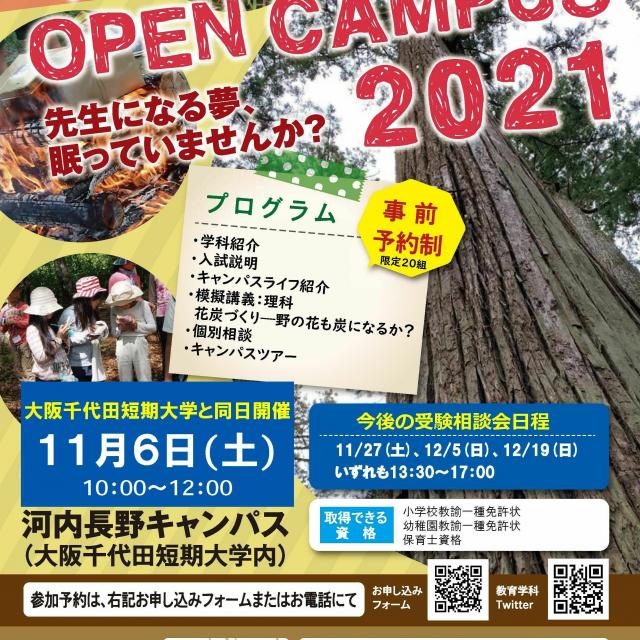 高野山大学 教育学科オープンキャンパス(河内長野)1