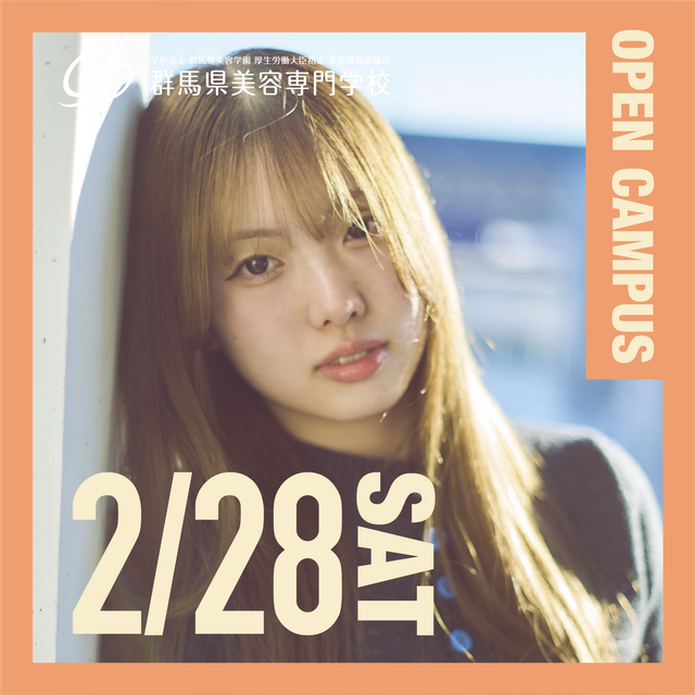 群馬県美容専門学校 卒業生の技術お見せします！スペシャルオープンキャンパス1