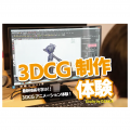バンタンゲームアカデミー　名古屋校 3DCGモーション制作体験！