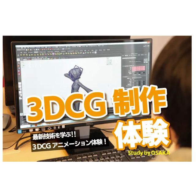 バンタンゲームアカデミー 名古屋校 3DCGモーション制作体験!1
