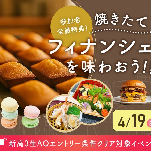 大阪農業園芸・食テクノロジー専門学校 焼きたてフィナンシェを味わおう！！【製菓・調理・カフェ】1