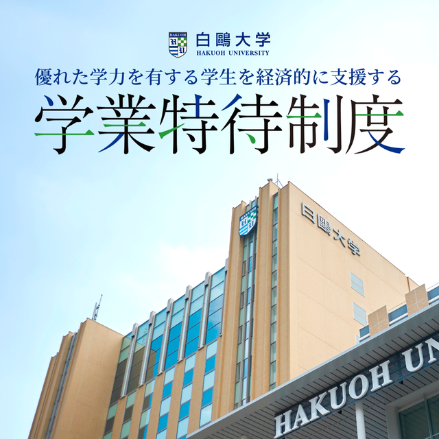 白鴎大学 【YouTube】学業特待選抜 入試概要1