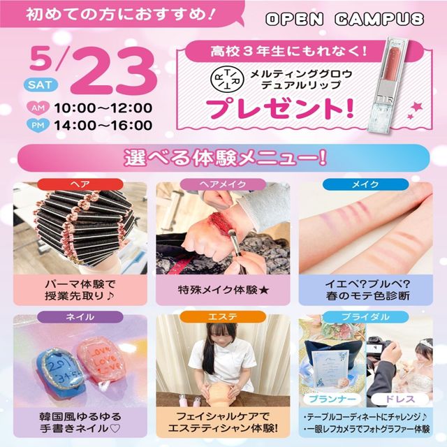広島ビューティー＆ブライダル専門学校 【初めての方におすすめ！】来校型オープキャンパス&入試説明会1
