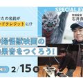 東京俳優・映画＆放送専門学校 【スペシャル】特撮怪獣映画の効果音をつくろう！
