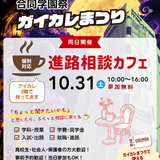 『進路相談カフェ』inガイカレまつりの詳細
