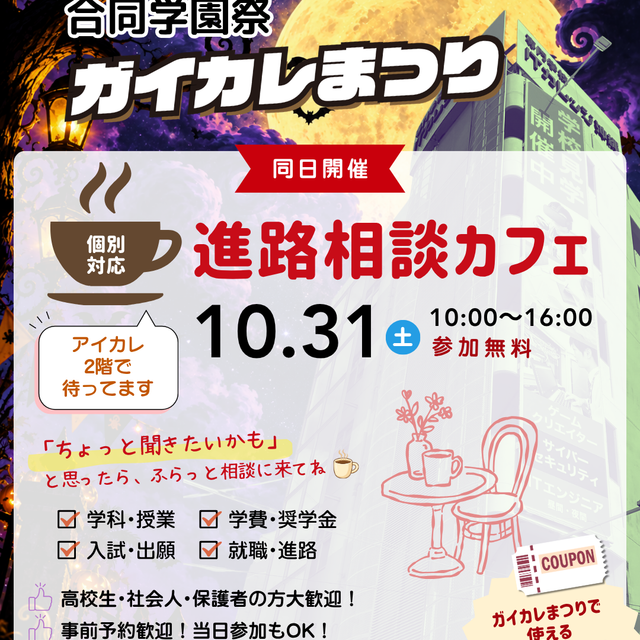 専門学校　沖縄ビジネス外語学院 『進路相談カフェ』inガイカレまつり1