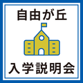 産業能率大学（通信教育課程） 入学説明会【自由が丘】