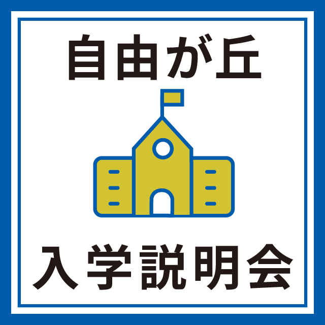 産業能率大学（通信教育課程） 入学説明会【自由が丘】1