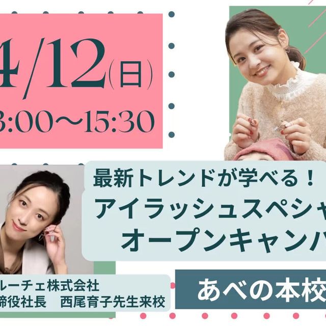 理容美容専門学校西日本ヘアメイクカレッジ 最新のトレンドが学べる♪アイラッシュスペシャル～1