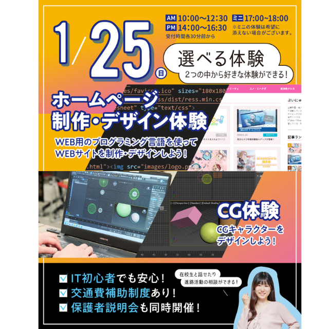 東京みらいＡＩ＆ＩＴ専門学校 【交通費支給】選べるホームページ更新体験 or CG体験1