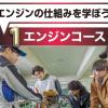 専門学校　広島自動車大学校 体験型の楽しいオープンキャンパス！【選べる体験実習】