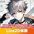 札幌デザイン＆テクノロジー専門学校 Live2D体験