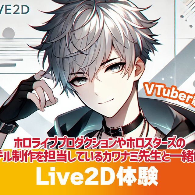 札幌デザイン＆テクノロジー専門学校 Live2D体験1