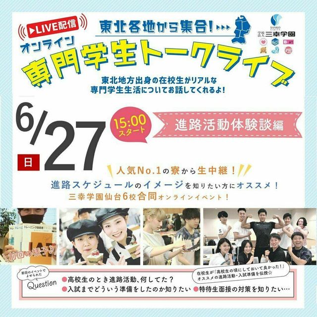 オンライン専門学生トークライブ 進路活動体験談編 仙台リゾート スポーツ専門学校のオープンキャンパス情報と予約申込 スタディサプリ 進路