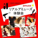 大好評!!リアルアミューズ体験会☆★☆の詳細
