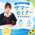 【サマーセミナー】＼中学2年生向け／ オープンキャンパス／ヴィーナスアカデミー　東京校