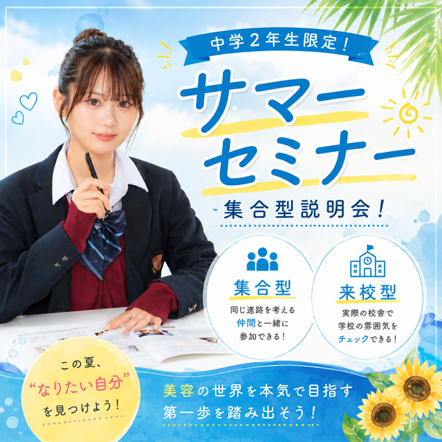 ヴィーナスアカデミー　東京校 【サマーセミナー】＼中学2年生向け／ オープンキャンパス1