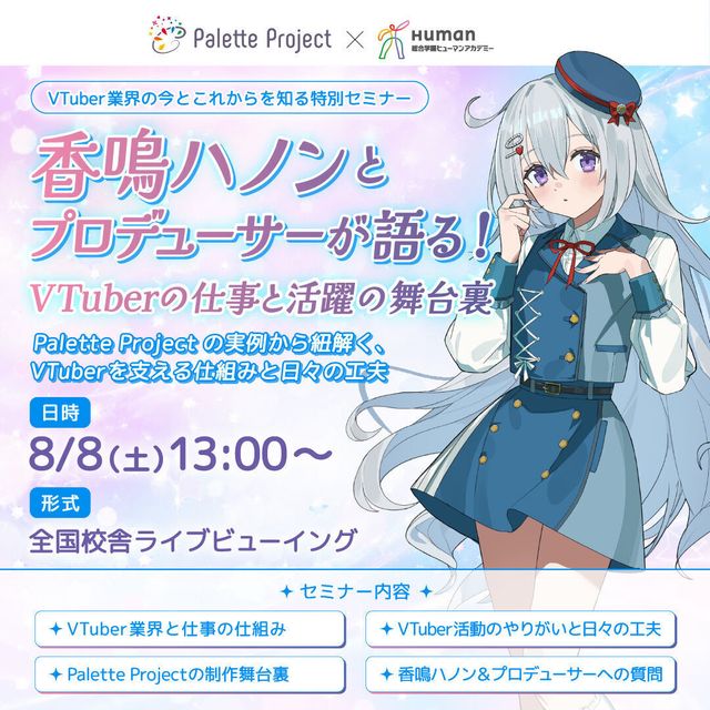 総合学園ヒューマンアカデミー千葉校 【8月8日(土)★限定オンライン配信】1