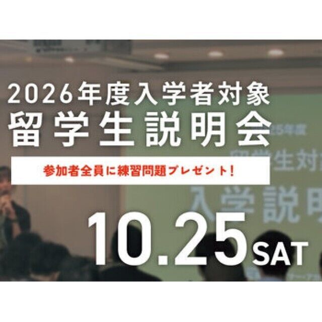 専門学校 東京デザイナー・アカデミー 2026年度入学者対象 留学生説明会1