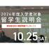 専門学校 東京デザイナー・アカデミー 2026年度入学者対象 留学生説明会1