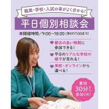 平日個別相談会☆の詳細