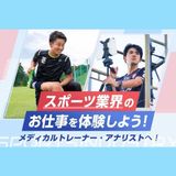 スポーツ業界のお仕事を体験しよう！の詳細