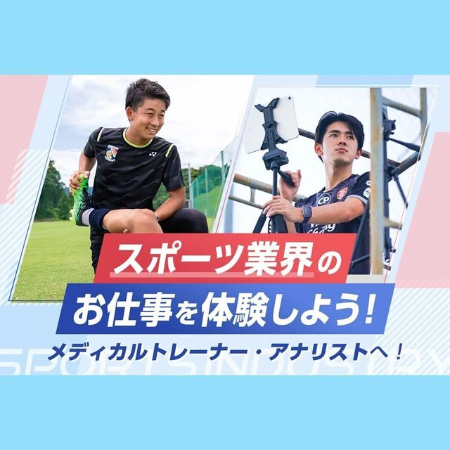 福岡医健・スポーツ専門学校 スポーツ業界のお仕事を体験しよう！1