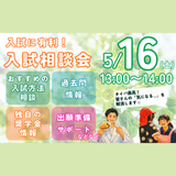 【入試にダンゼン有利！5月16日入試相談会】の詳細