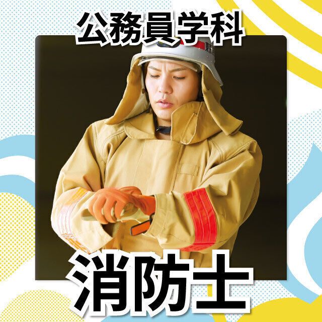 日本工学院北海道専門学校 公務員学科 オープンキャンパス3