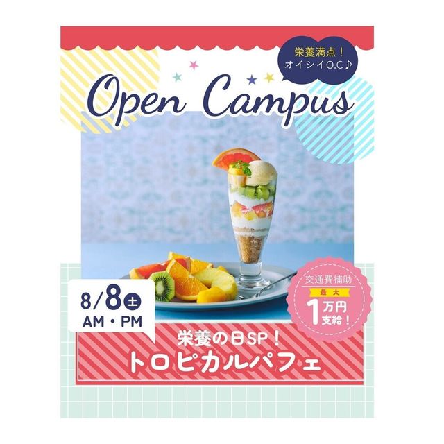 辻学園栄養専門学校 栄養の日スペシャル！トロピカルパフェ　交通費補助あり1