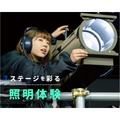 仙台スクールオブミュージック＆ダンス専門学校 照明スタッフ体験