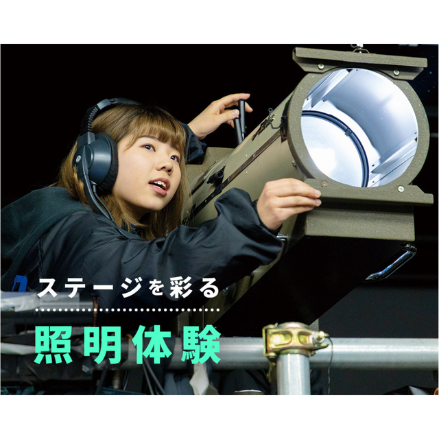 仙台スクールオブミュージック＆ダンス専門学校 照明スタッフ体験1