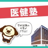 AO入試にでる!入試徹底サポート! 医健塾の詳細
