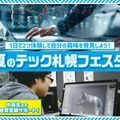 札幌デザイン＆テクノロジー専門学校 夏のテック札幌フェスタ