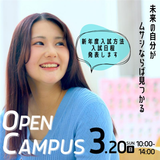 3月20日開催！北海道武蔵女子大学オープンキャンパスの詳細