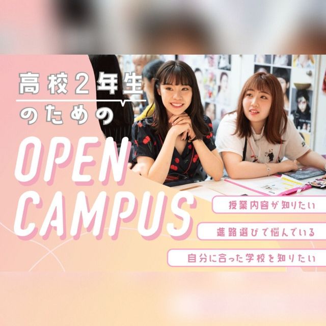 バンタンデザイン研究所　大阪校 【来校型】 ＼高校2年生向け／ オープンキャンパス1