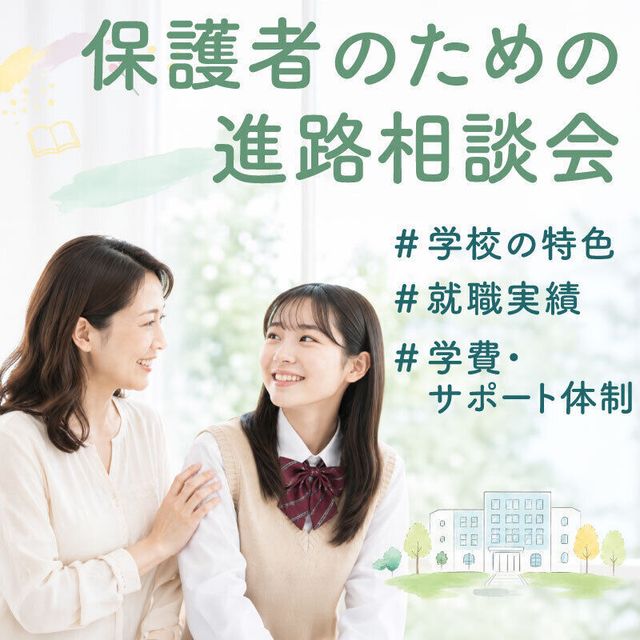 名古屋動物専門学校 ★保護者のための進路相談会★1
