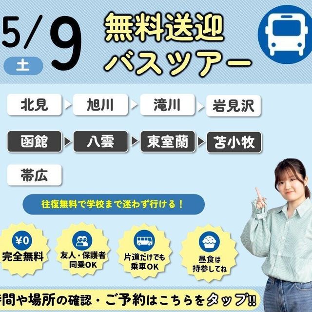 札幌ブライダル＆ホテル観光専門学校 【無料バスツアー】選べる体験or入試説明会＆特待生セミナー1