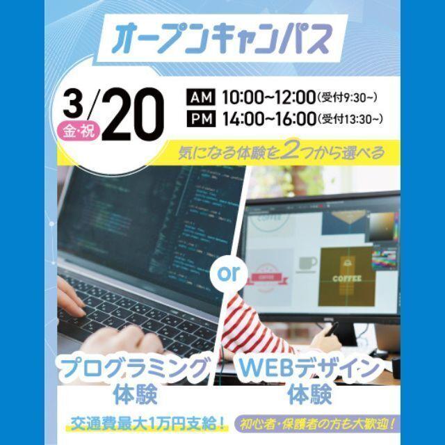 大宮みらいＡＩ＆ＩＴ専門学校 プログラミング体験 or WEBデザイン体験1