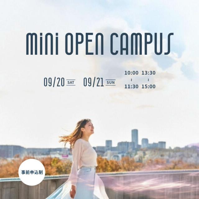 千里金蘭大学 ミニオープンキャンパス「入試のギモン、ここで解決！」1