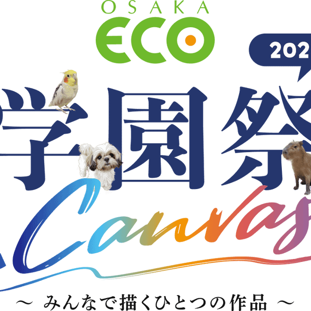 大阪ＥＣＯ動物海洋専門学校 大阪ECO学園祭２０２６1