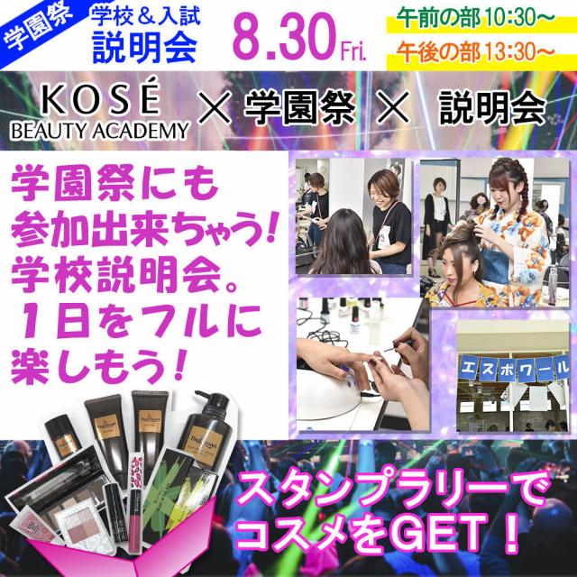 コーセー美容専門学校 ●〇● 【オープンキャンパスin学園祭 】●〇●1