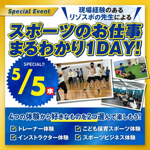 スポーツのお仕事まるわかり１day 選べる体験 東京リゾート スポーツ専門学校のオープンキャンパス情報と予約申込 スタディサプリ 進路