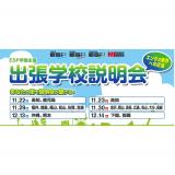 ESP学園主催 出張学校説明会の詳細