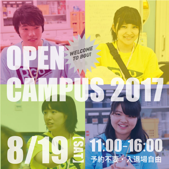 8/19(Sat)オープンキャンパス開催!