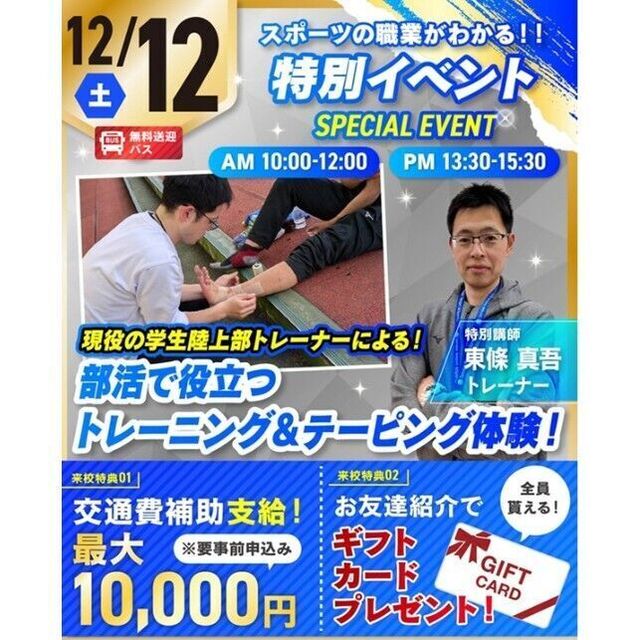 仙台リゾート＆スポーツ専門学校 【無料送迎バス】特別イベント★トレーニング&テーピング体験！2